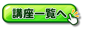 【あ生セ】講座一覧へアイコン