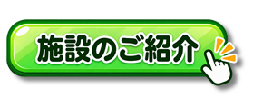 【あ生セ】施設のご紹介アイコン