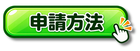 【あ生セ】申請方法アイコン(仮)