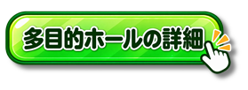 【あ生セ】多目的ホールの詳細アイコン