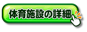 【あ生セ】体育施設の詳細アイコン