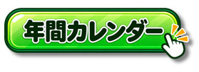 【あ生セ】年間カレンダーアイコン