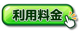 【あ生セ】利用料金アイコン