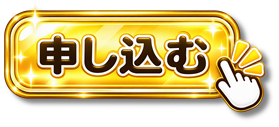 【あ生セ】申し込むアイコン