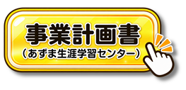 【あ生セ】事業計画書アイコン(仮)