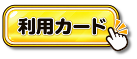 【あ生セ】利用カードアイコン(仮)