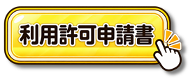 【あ生セ】利用許可申請書アイコン(仮)