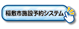 【あ生セ】稲敷市施設予約システムアイコン