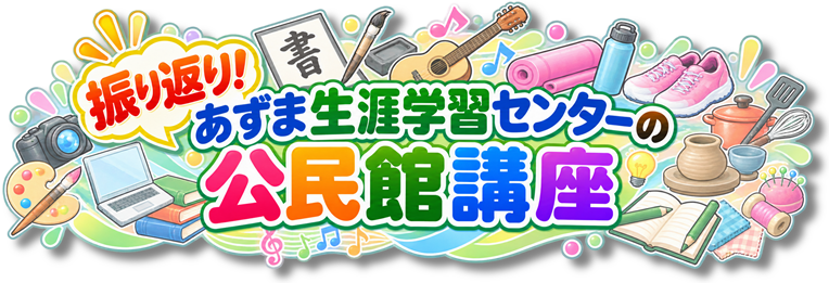 【あ生セ】振り返り!タイトル