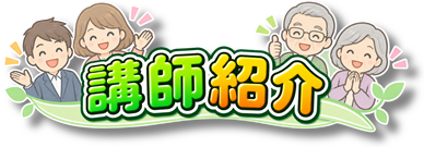 【あ生セ】振り返り!講師紹介