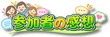 【あ生セ】振り返り!感想