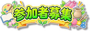 【あ生セ】参加者募集アイコン