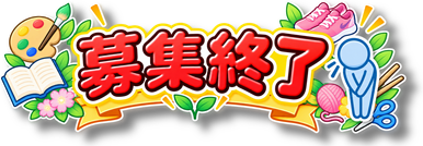 【あ生セ】募集終了アイコン