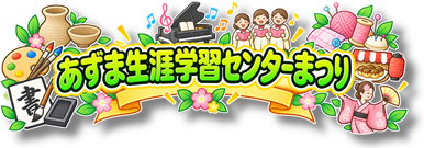 【あ生セ】あずま生涯学習センターまつりアイコン