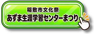 【あ生セ】あずま生涯学習センターまつりバナーアイコン