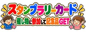 【あ生セ】スタンプラリータイトルロゴ