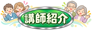 【あ生セ】講座講師紹介アイコン