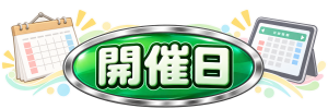【あ生セ】開催日