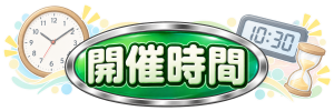 【あ生セ】開催時間アイコン