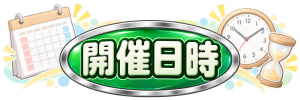 【あ生セ】開催日時アイコン