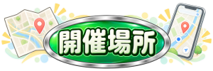 【あ生セ】開催場所アイコン