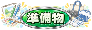 【あ生セ】準備物アイコン