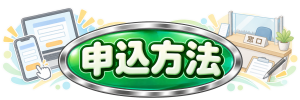 【あ生セ】講座申込方法アイコン