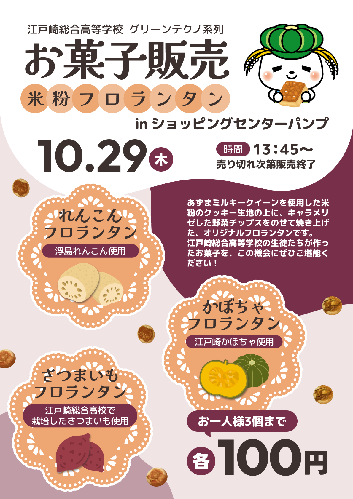 お菓子販売（パンプ）　米粉のフロランタン