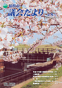 議会だより　（第8号）