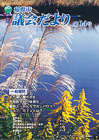 議会だより　（第14号）