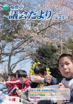 稲敷市議会だより（第24号）