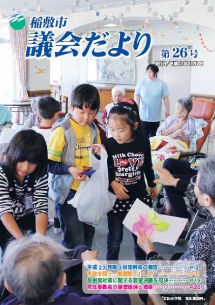 稲敷市議会だより（第26号）