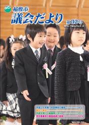 議会だより32号