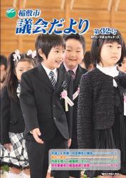 議会だより32号