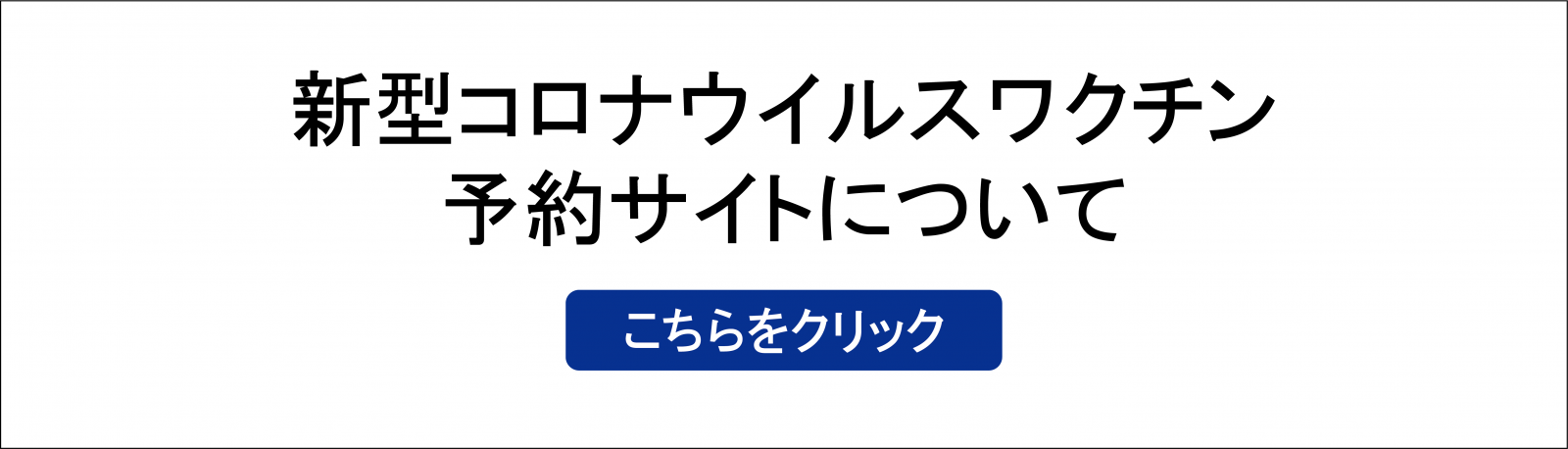 コロナワクチン予約サイトについて