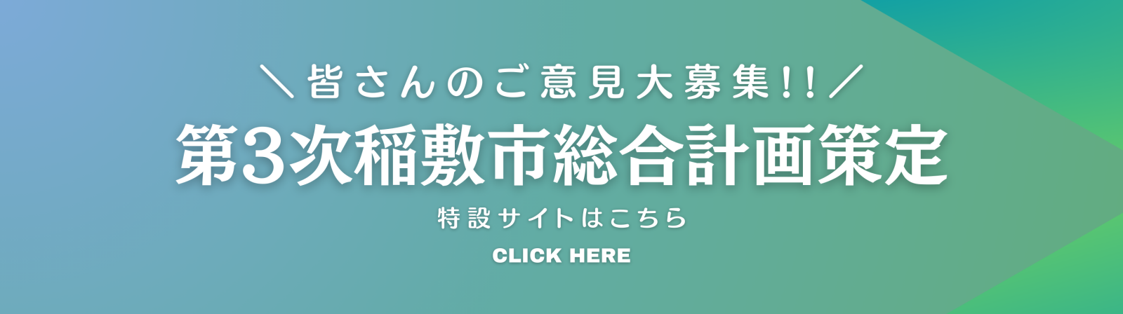 第3次総合計画策定