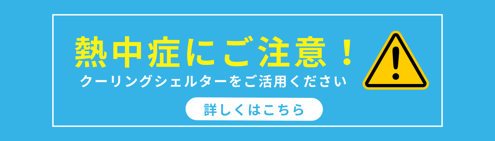 熱中症にご注意ください！