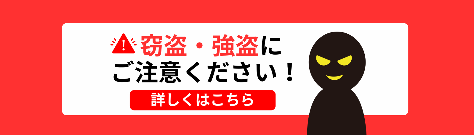 窃盗・強盗にご注意ください！