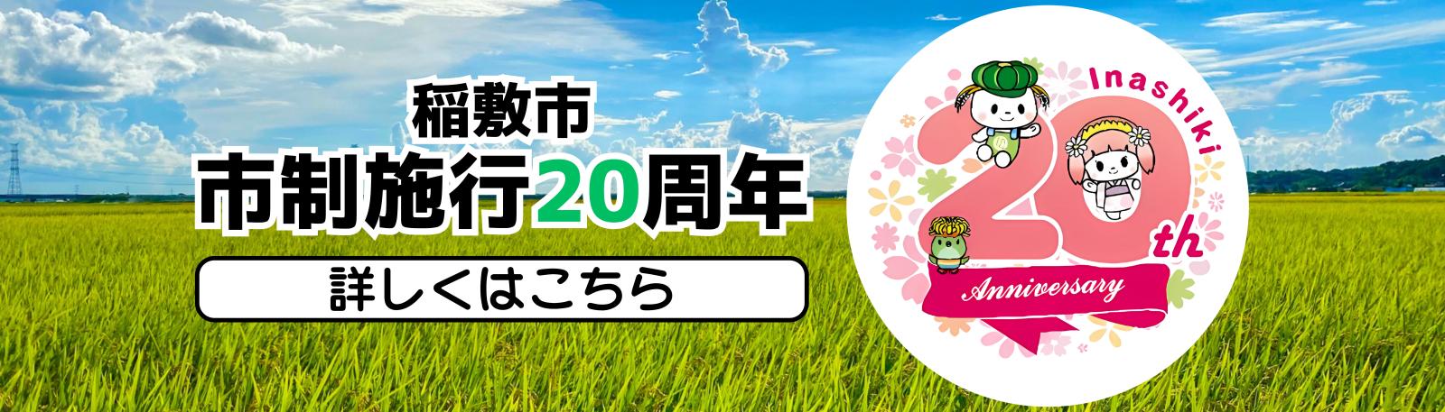 稲敷市市制施行20周年記念