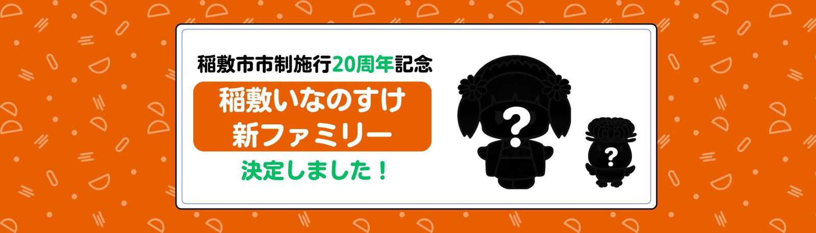 稲敷いなのすけ新ファミリ―決定！