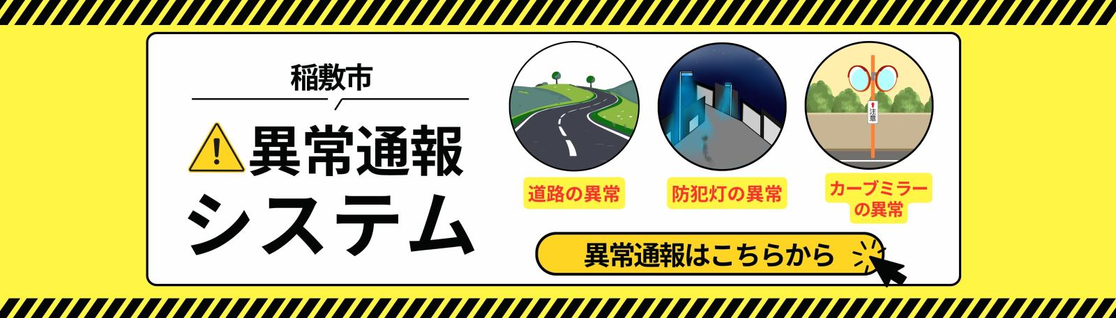 異常通報システム