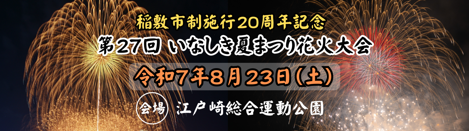 第27回いなしき夏まつり花火大会