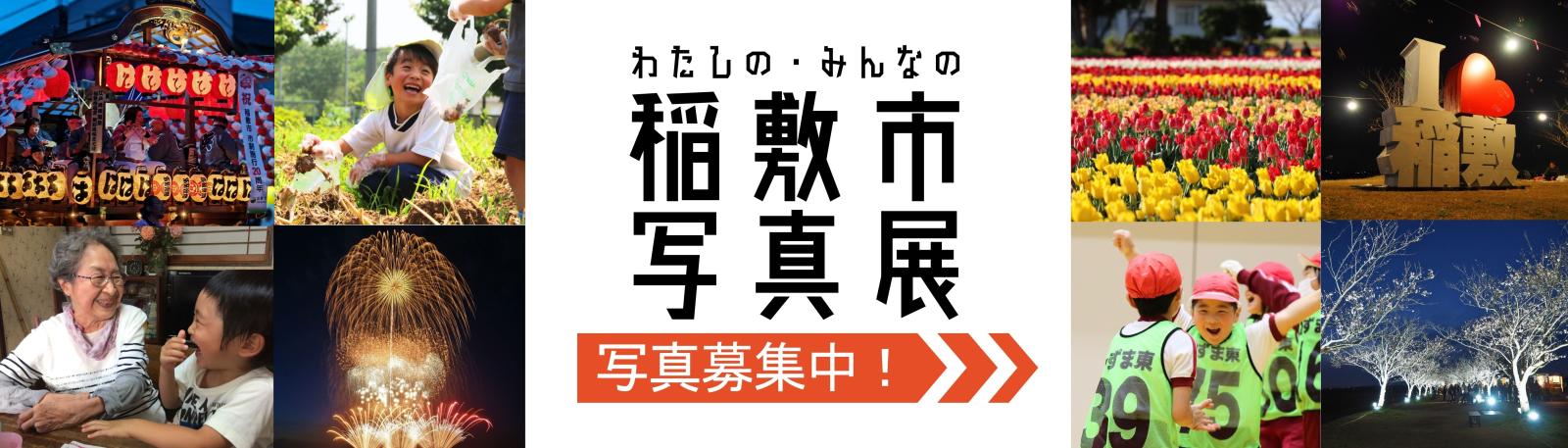 稲敷写真展