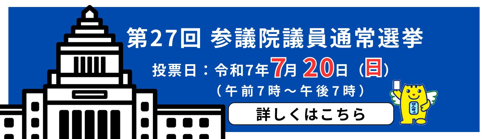 第27回　参議院選挙通常選挙