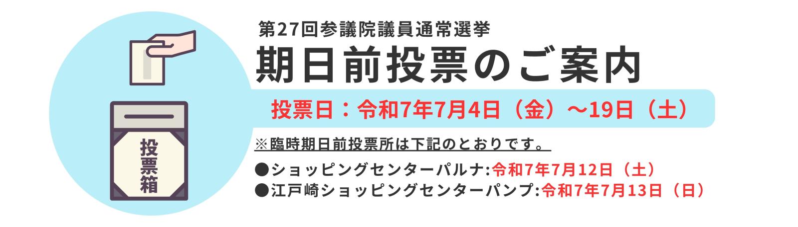 期日前投票（第27回　参議院議員通常選挙）