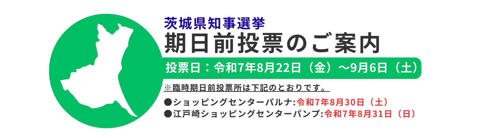 令和7年度 茨城県知事選挙（期日前投票のご案内）