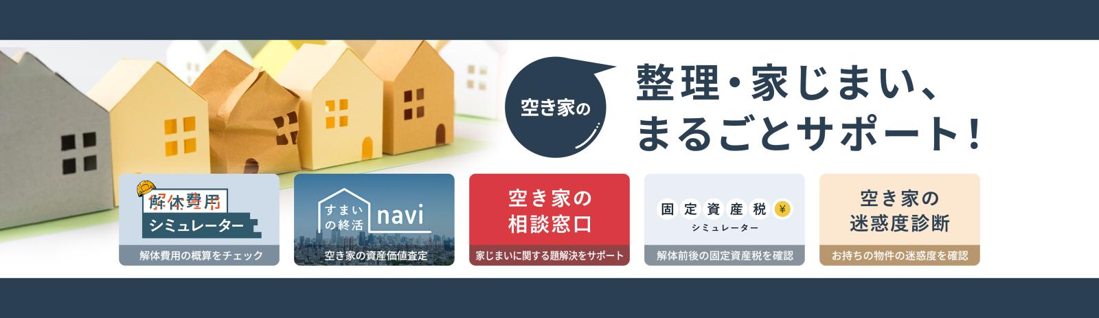 土地の価格査定や解体費用のシミュレーションができます。