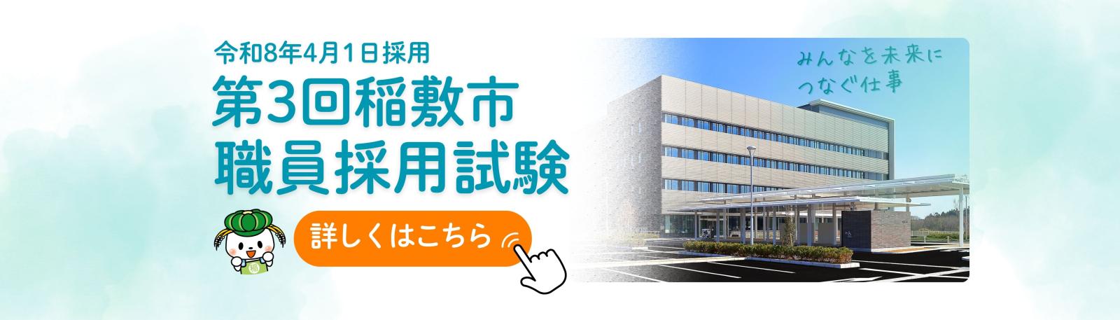 第3回稲敷市職員採用試験