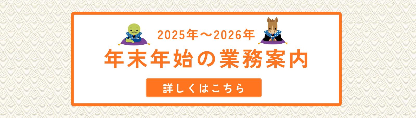 令和7年度年末年始の業務案内について