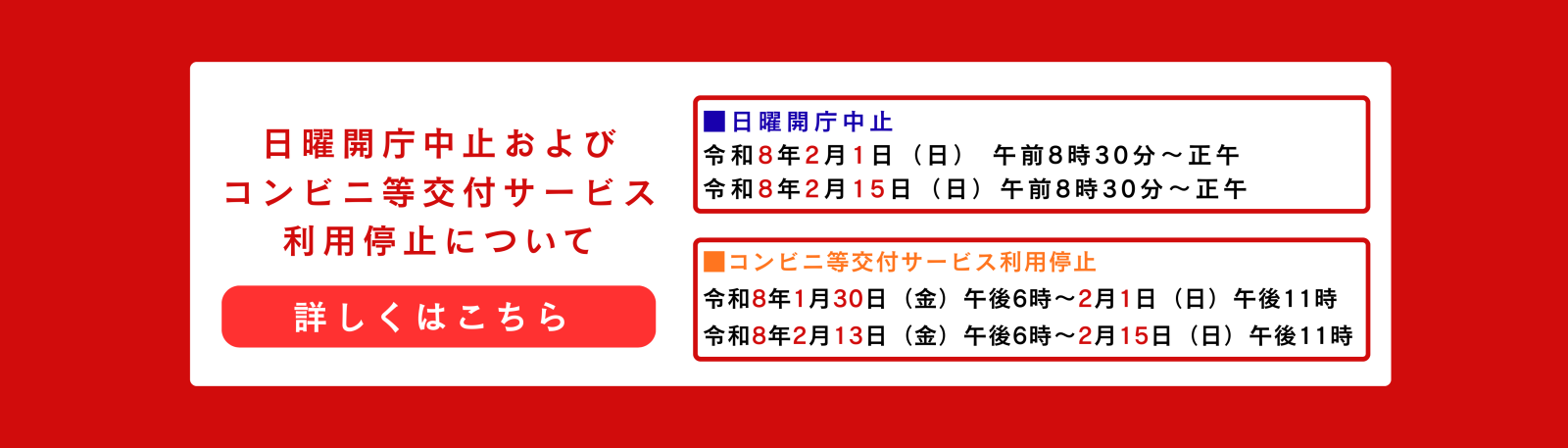 日曜開庁中止およびコンビニ等交付サービス利用停止